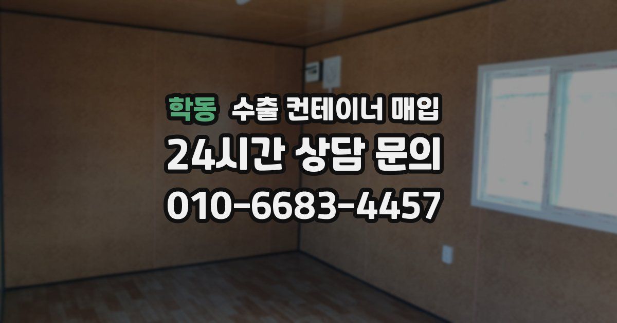 학동 수출 컨테이너 매입