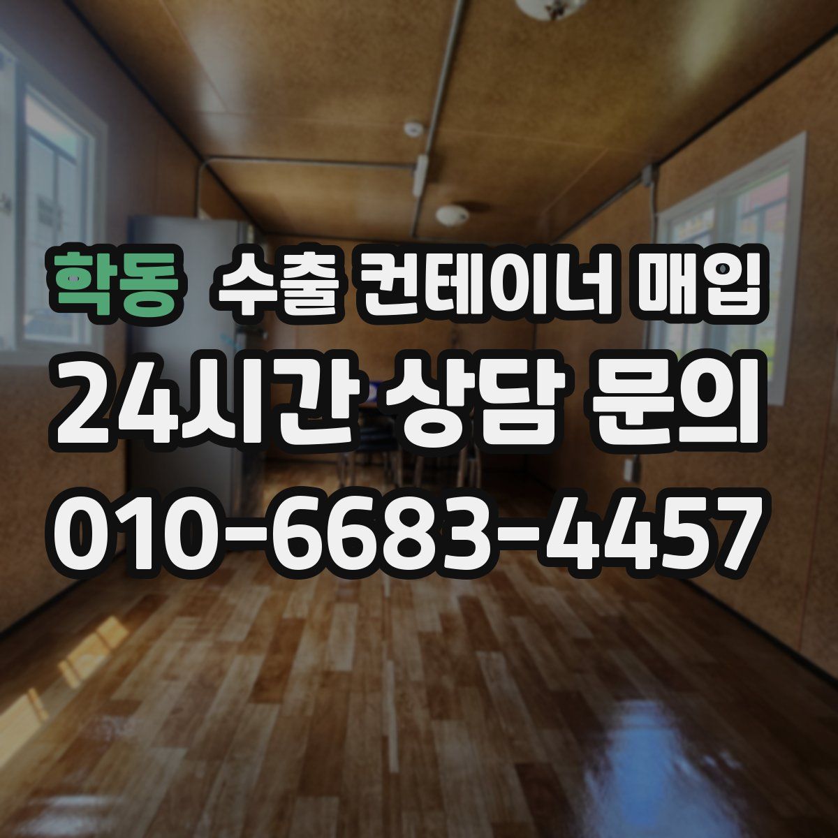 학동 수출 컨테이너 매입