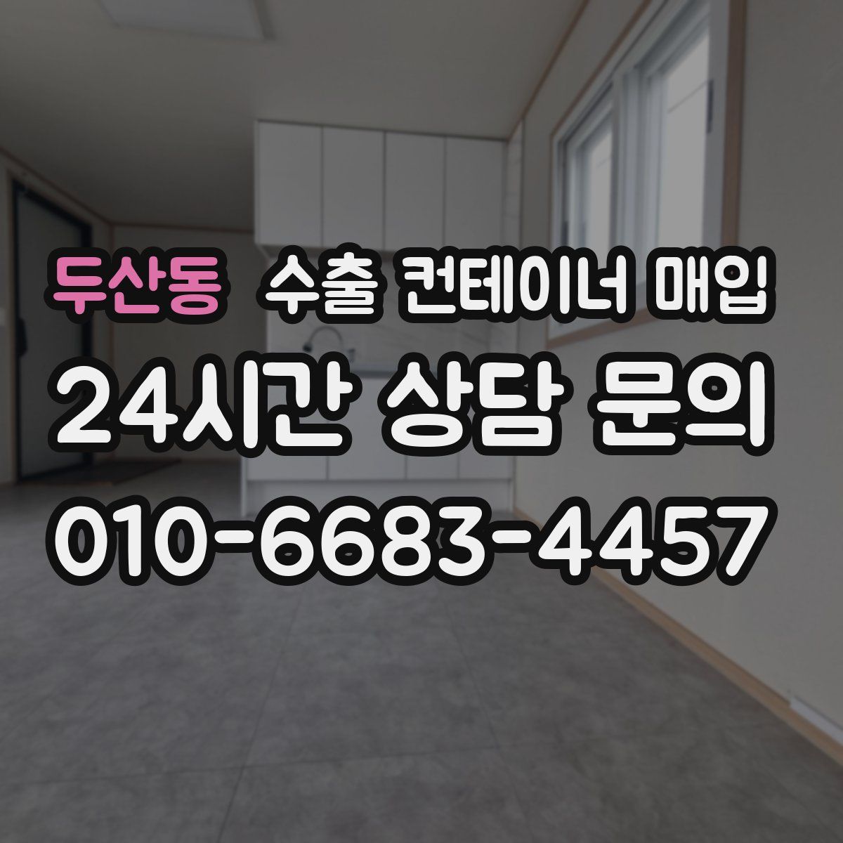 두산동 수출 컨테이너 매입