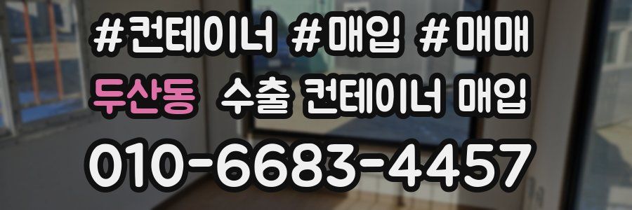두산동 수출 컨테이너 매입