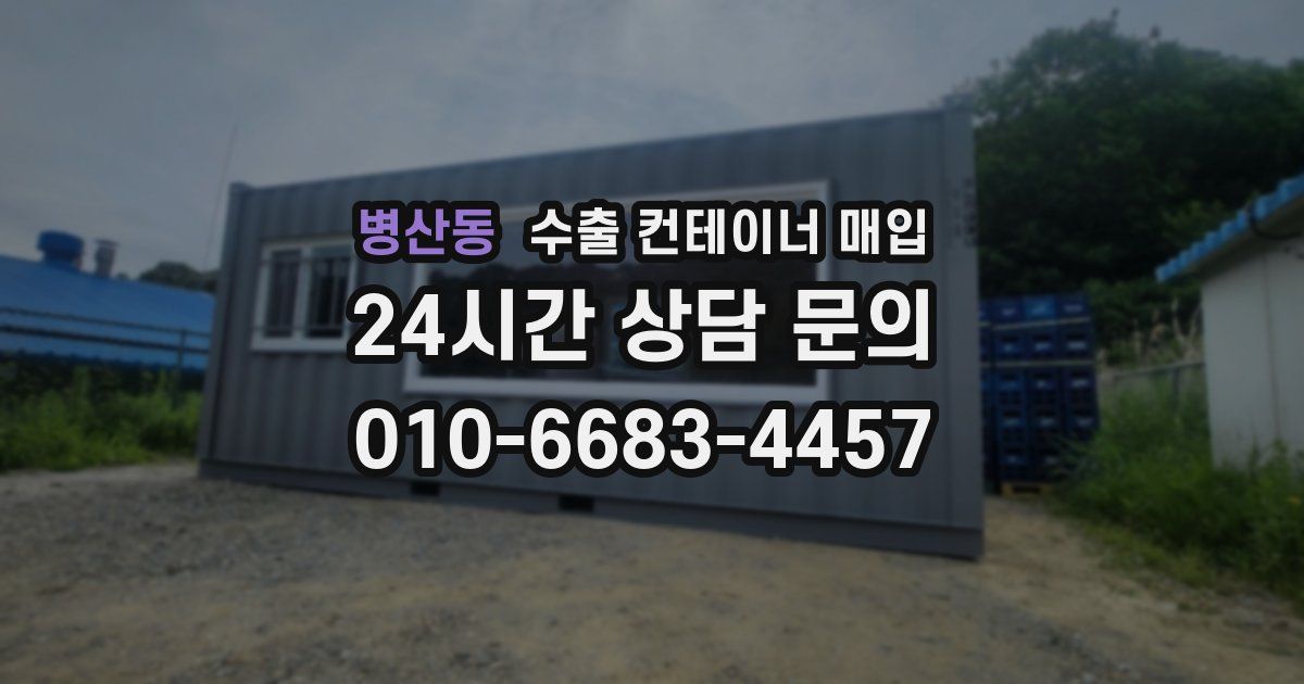 병산동 수출 컨테이너 매입