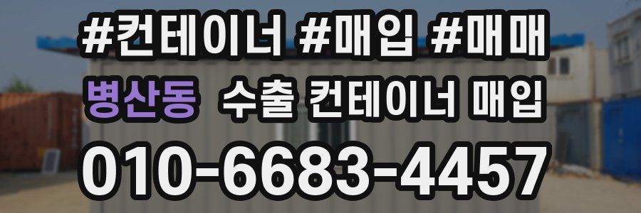 병산동 수출 컨테이너 매입