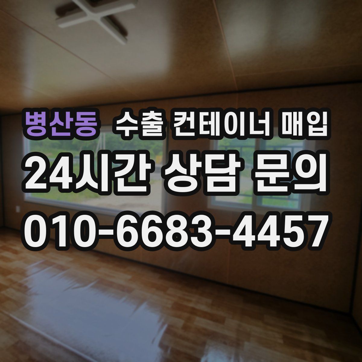 병산동 수출 컨테이너 매입