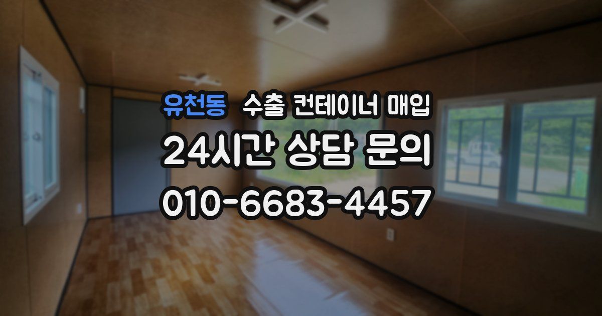 유천동 수출 컨테이너 매입