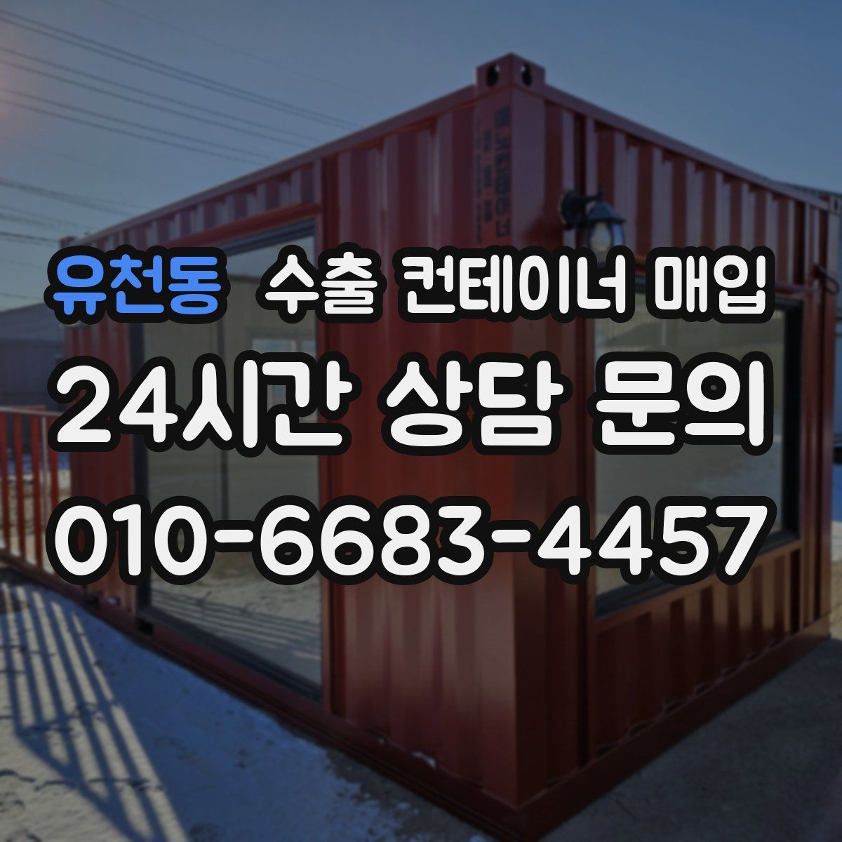 유천동 수출 컨테이너 매입