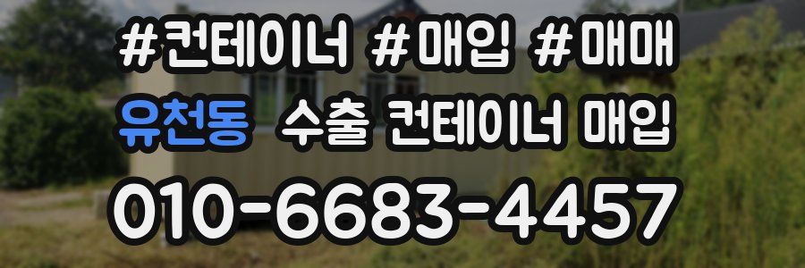 유천동 수출 컨테이너 매입