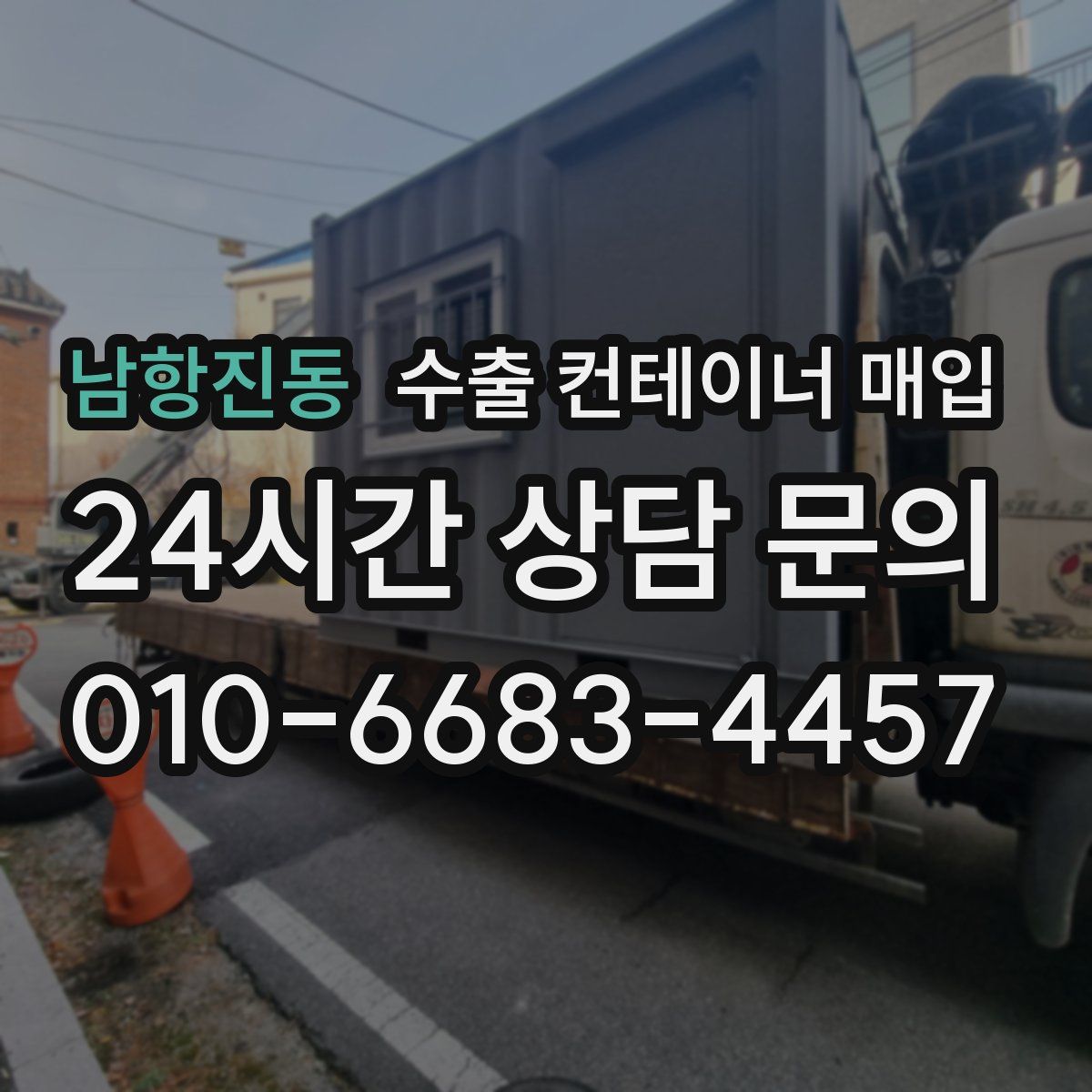 남항진동 수출 컨테이너 매입