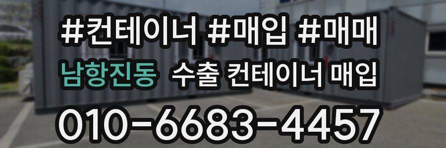 남항진동 수출 컨테이너 매입