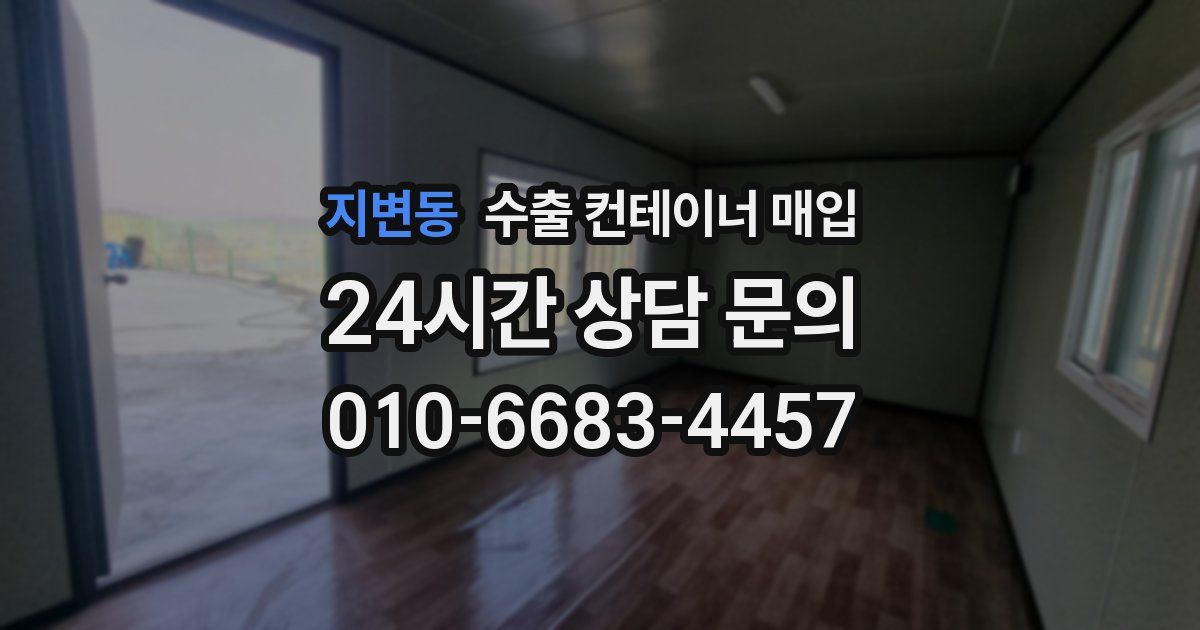 지변동 수출 컨테이너 매입