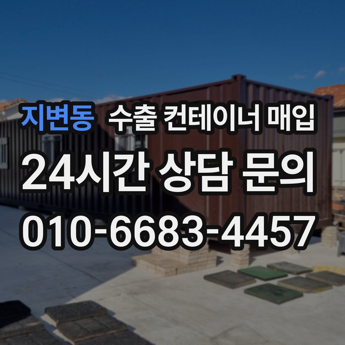 지변동 수출 컨테이너 매입