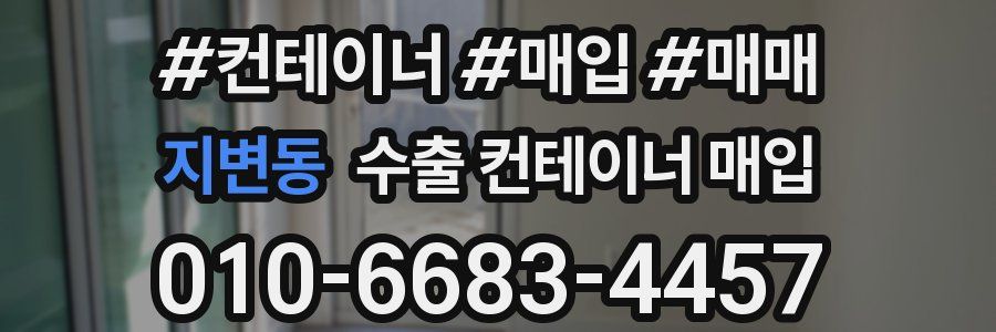 지변동 수출 컨테이너 매입