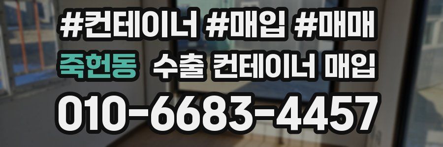죽헌동 수출 컨테이너 매입