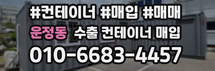 운정동 수출 컨테이너 매입