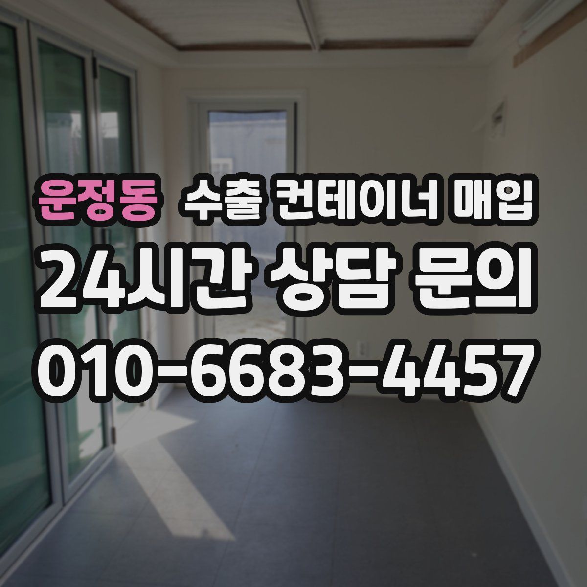 운정동 수출 컨테이너 매입