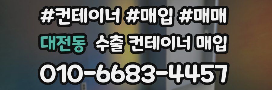 대전동 수출 컨테이너 매입
