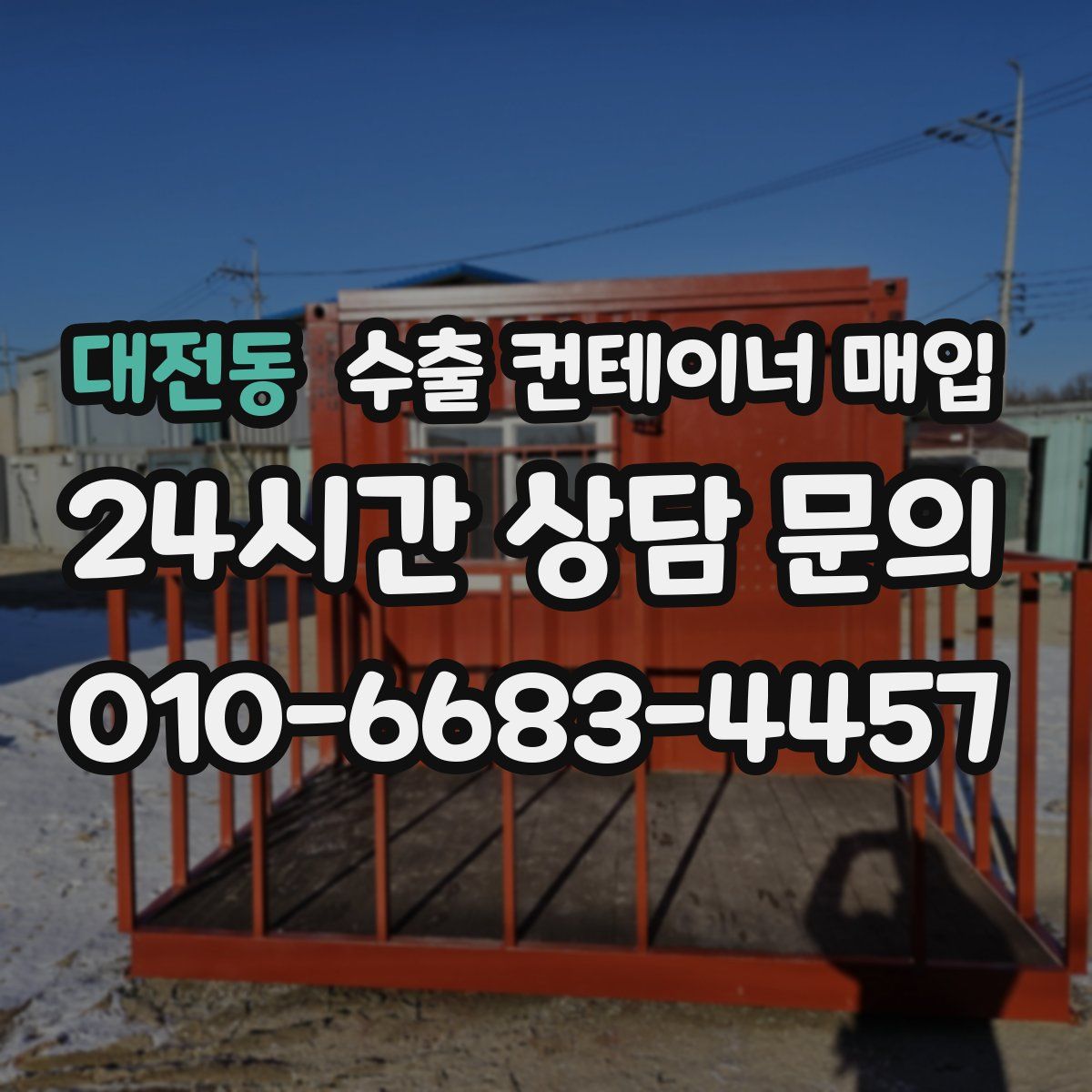 대전동 수출 컨테이너 매입