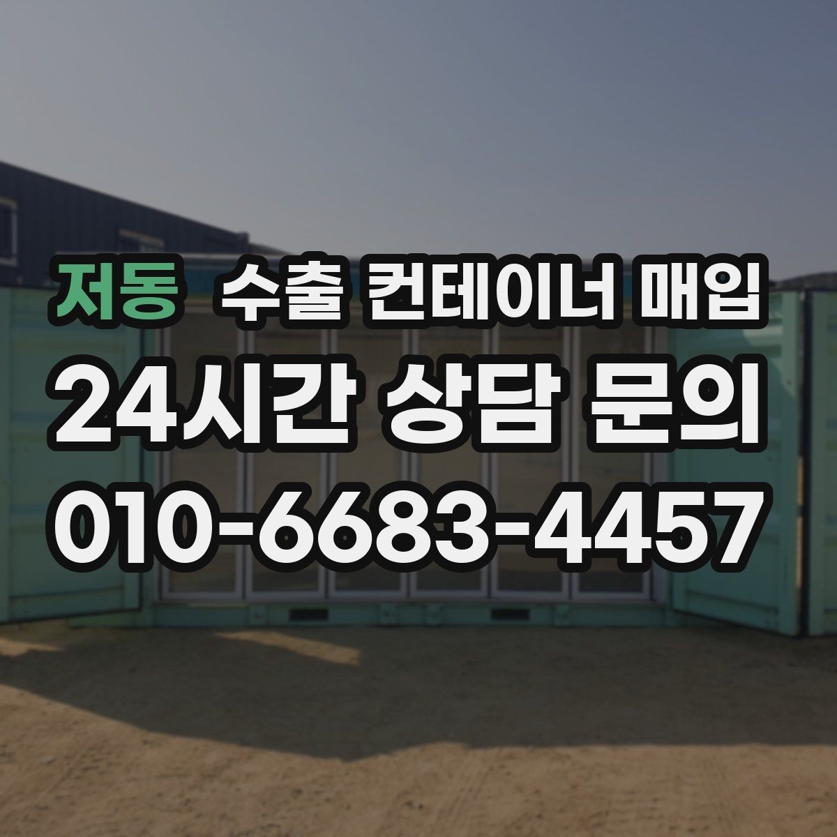 저동 수출 컨테이너 매입 서류 준비가 거래를 편하게 만드는 이유