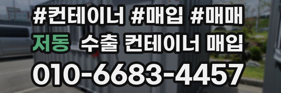 저동 수출 컨테이너 매입