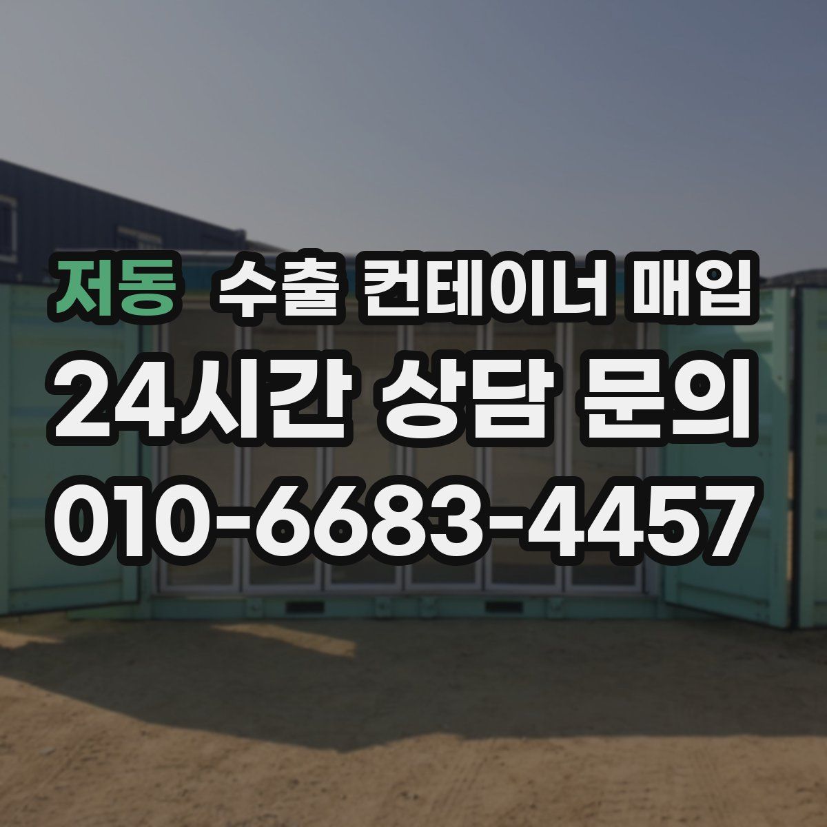 저동 수출 컨테이너 매입