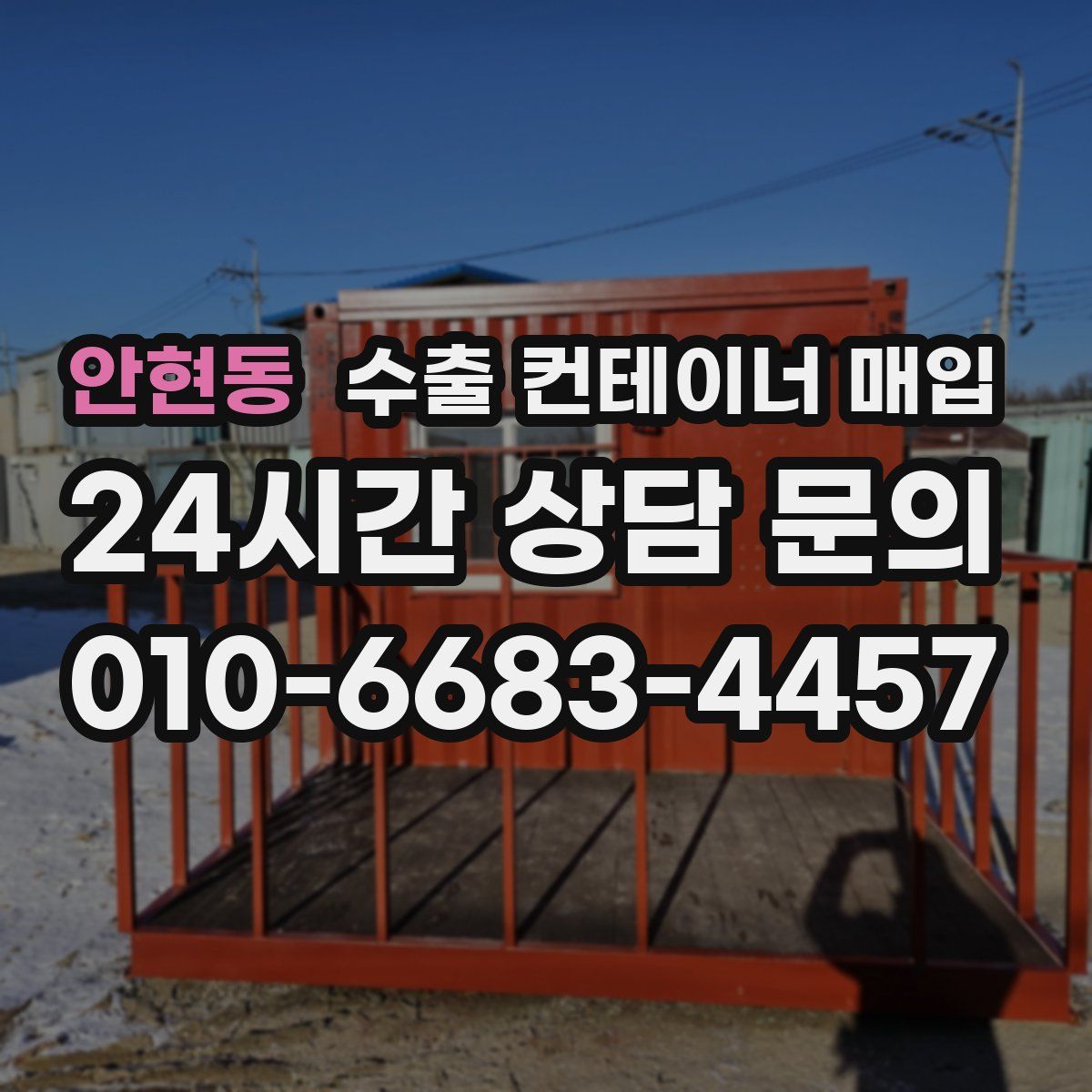 안현동 수출 컨테이너 매입