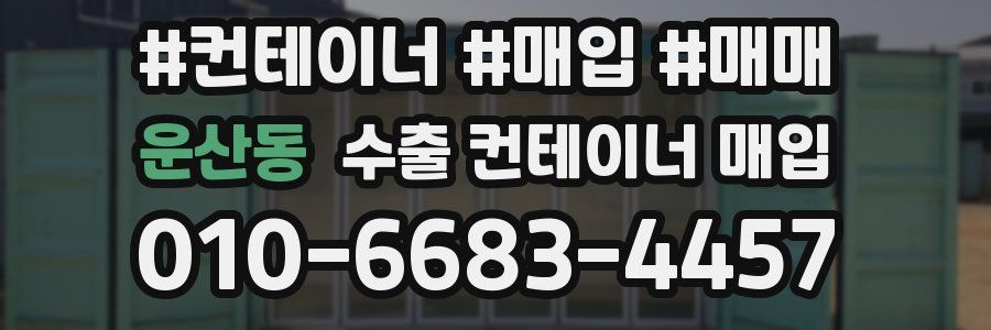 운산동 수출 컨테이너 매입