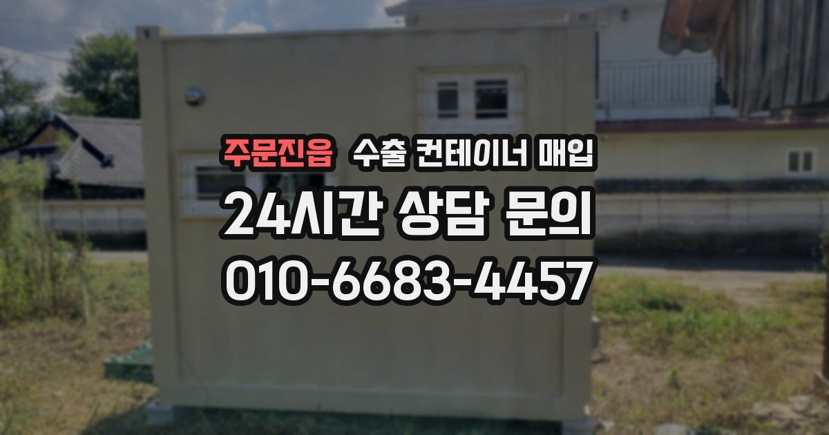 주문진읍 수출 컨테이너 매입