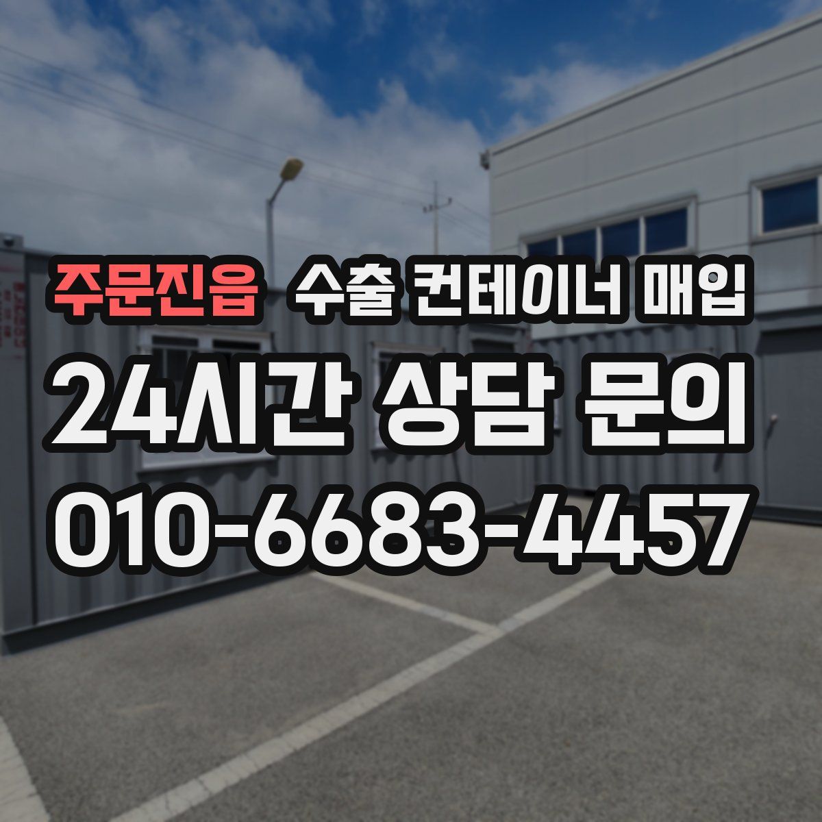주문진읍 수출 컨테이너 매입