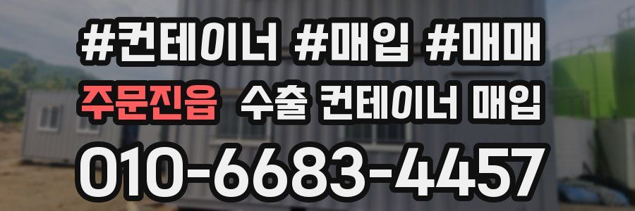 주문진읍 수출 컨테이너 매입