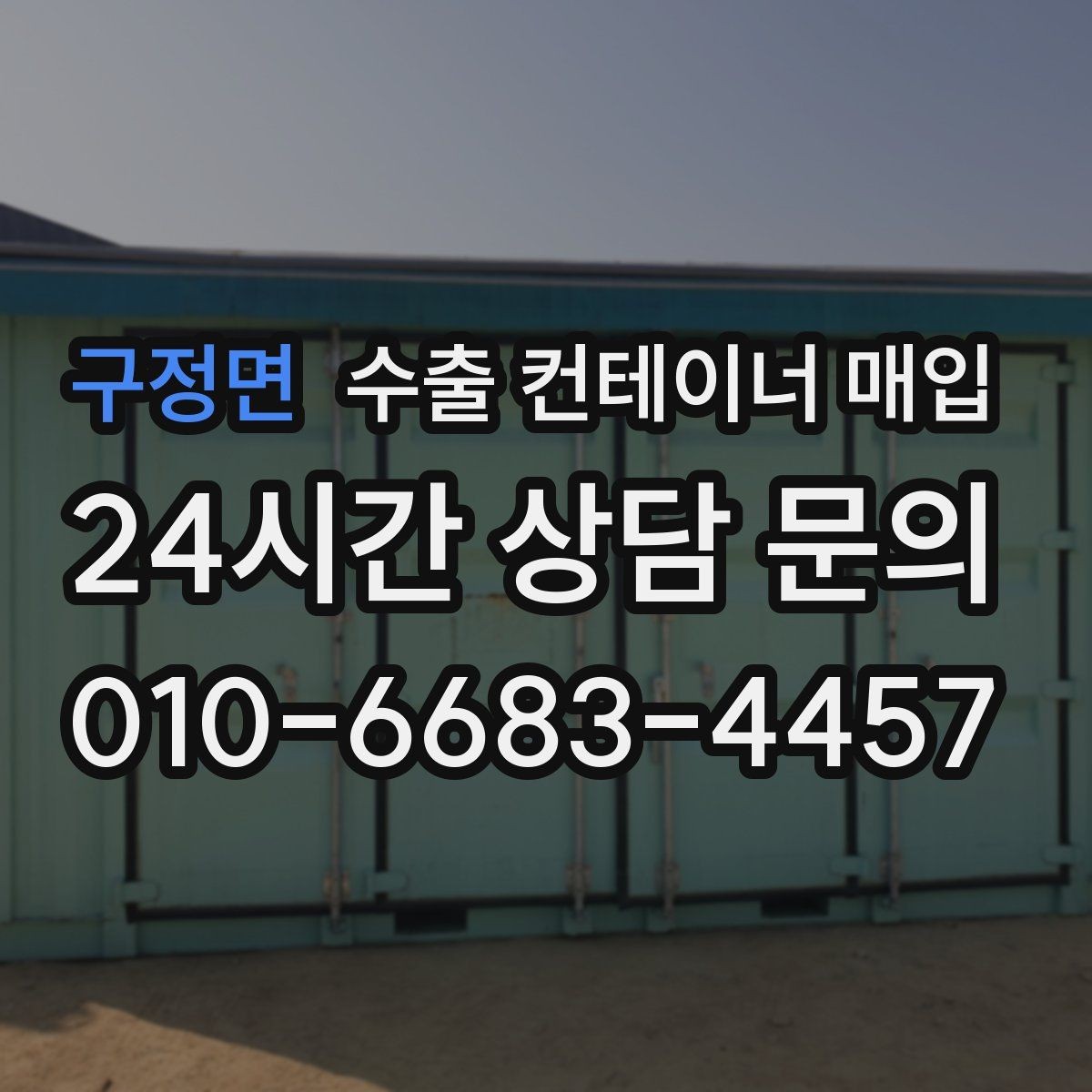 구정면 수출 컨테이너 매입 거래 편의성을 높이는 서류 체크리스트