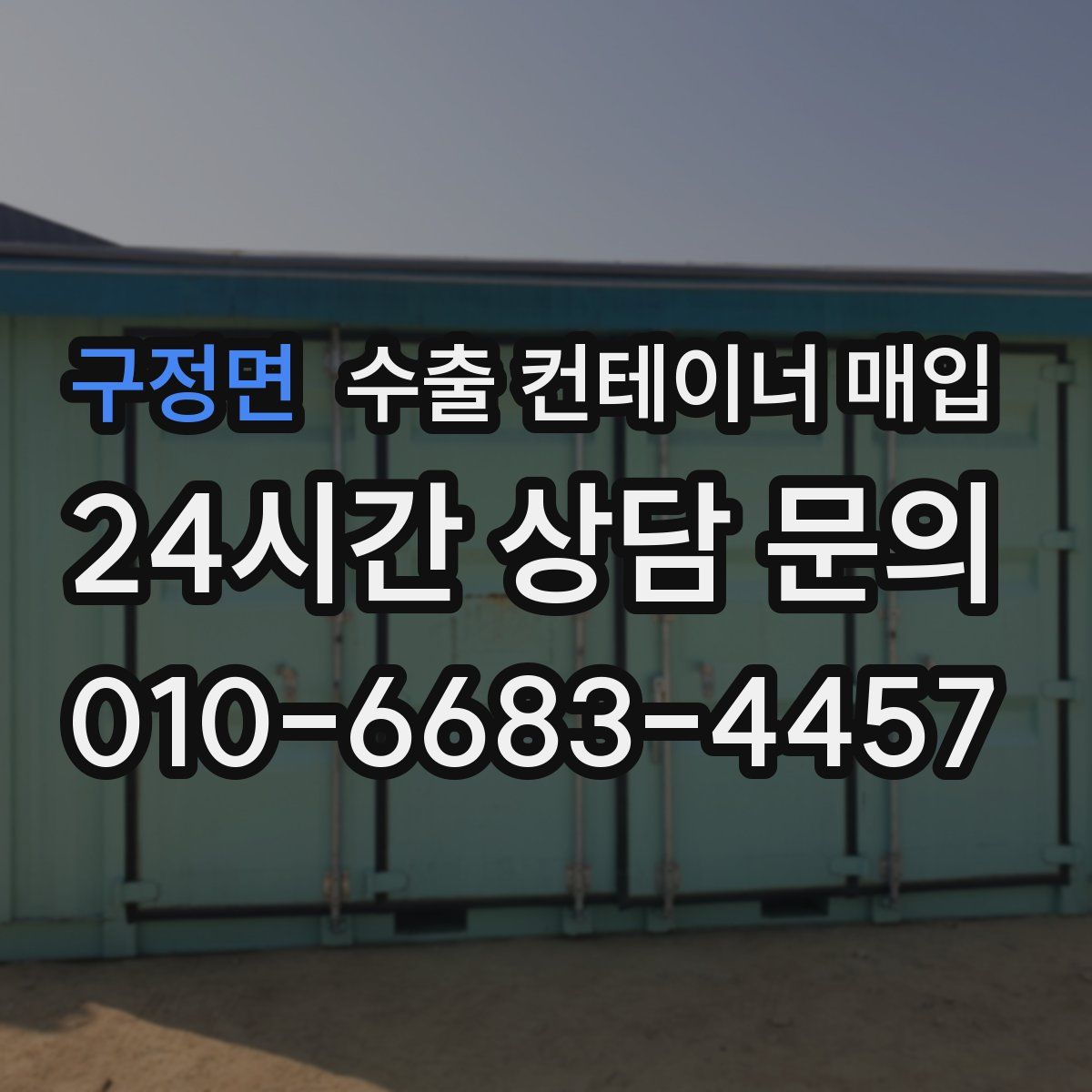 구정면 수출 컨테이너 매입