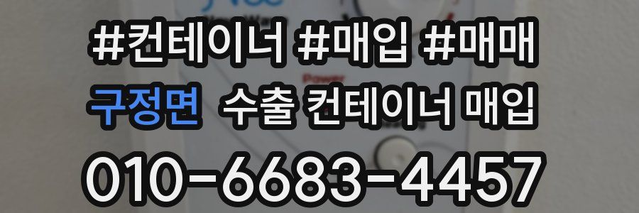 구정면 수출 컨테이너 매입