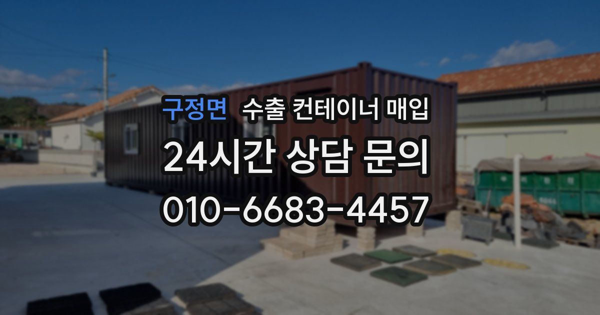 구정면 수출 컨테이너 매입