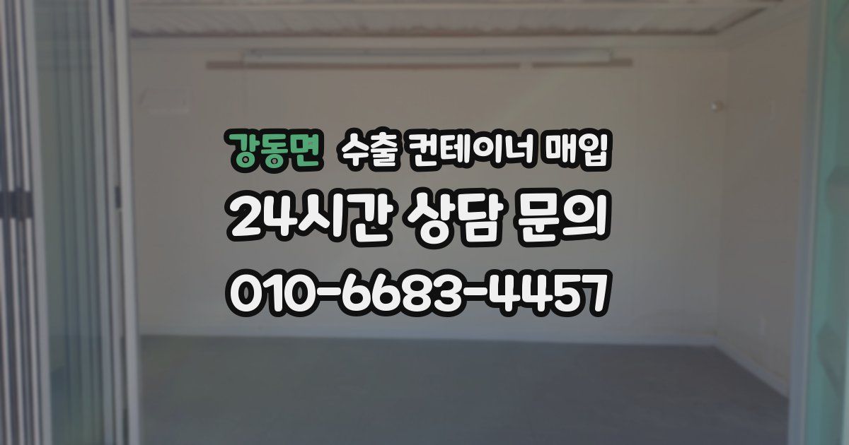 강동면 수출 컨테이너 매입