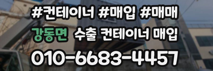 강동면 수출 컨테이너 매입
