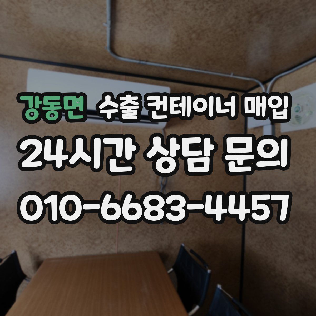 강동면 수출 컨테이너 매입