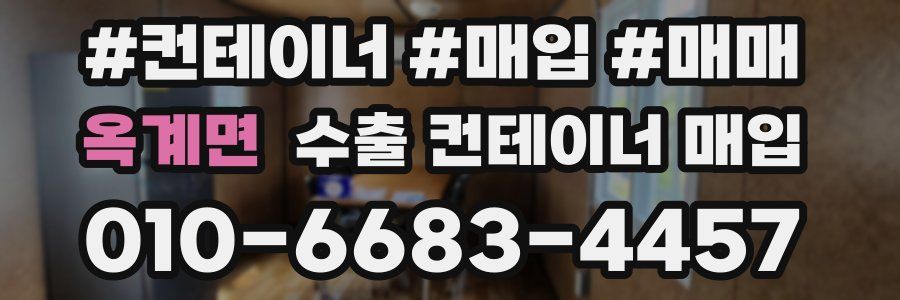 옥계면 수출 컨테이너 매입