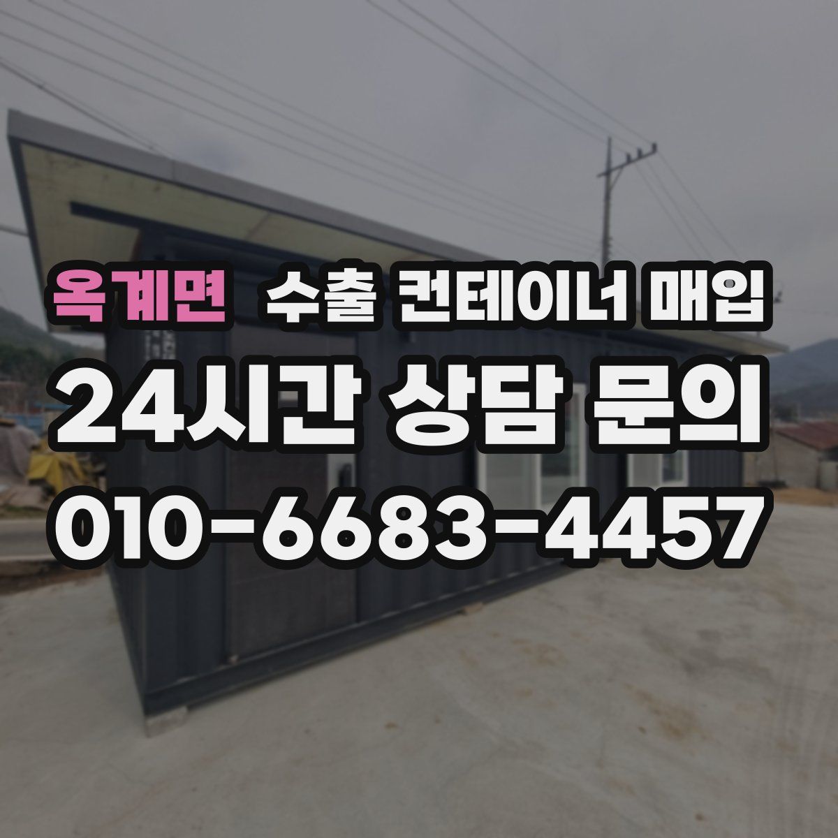 옥계면 수출 컨테이너 매입