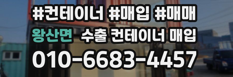 왕산면 수출 컨테이너 매입