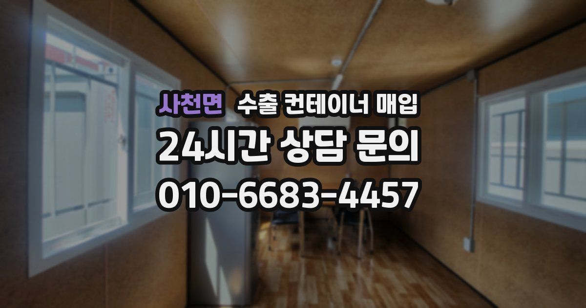 사천면 수출 컨테이너 매입