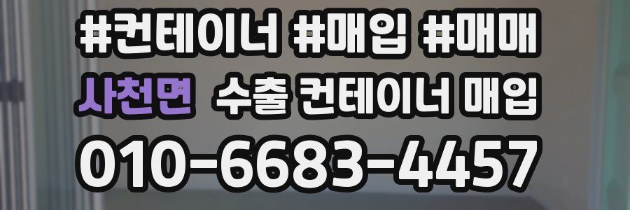 사천면 수출 컨테이너 매입