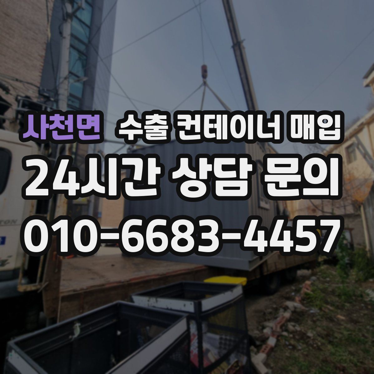 사천면 수출 컨테이너 매입