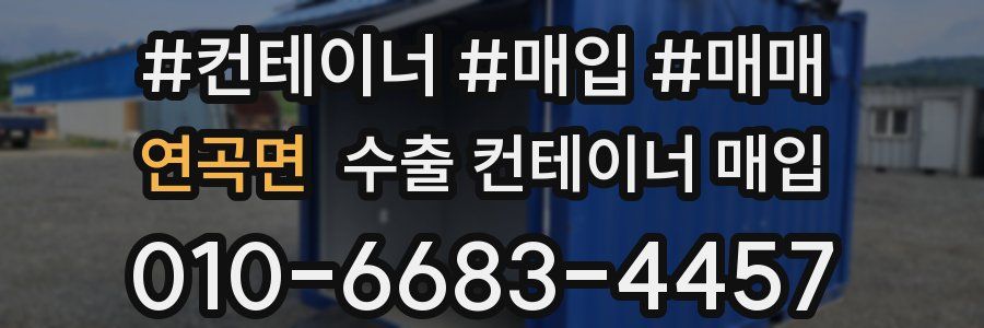 연곡면 수출 컨테이너 매입