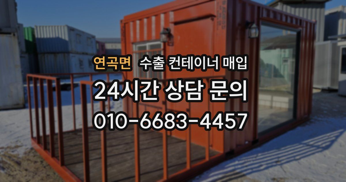 연곡면 수출 컨테이너 매입