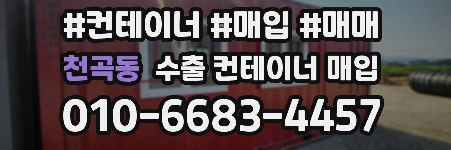 천곡동 수출 컨테이너 매입