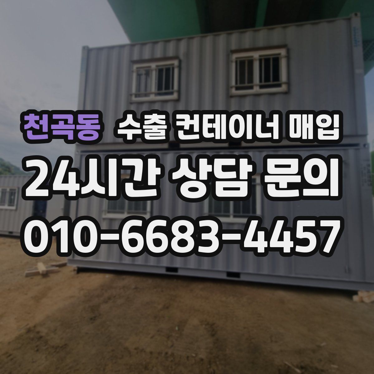 천곡동 수출 컨테이너 매입