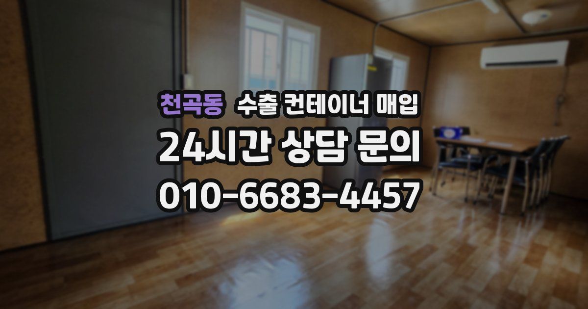 천곡동 수출 컨테이너 매입