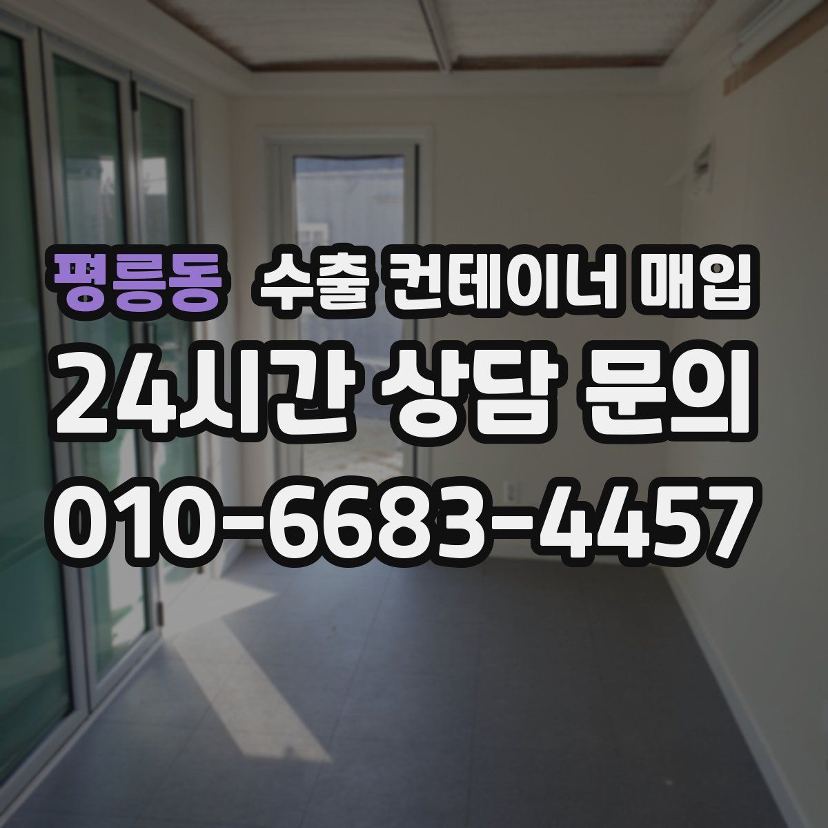 평릉동 수출 컨테이너 매입