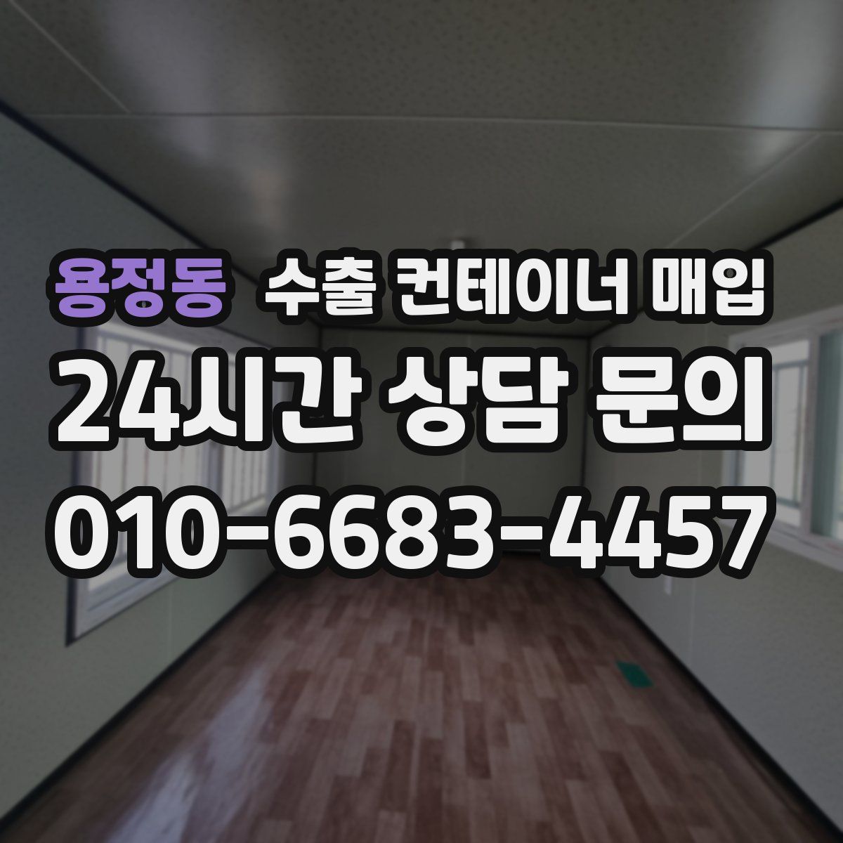 용정동 수출 컨테이너 매입