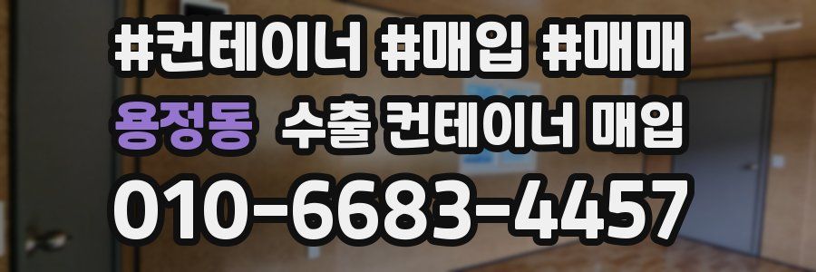 용정동 수출 컨테이너 매입
