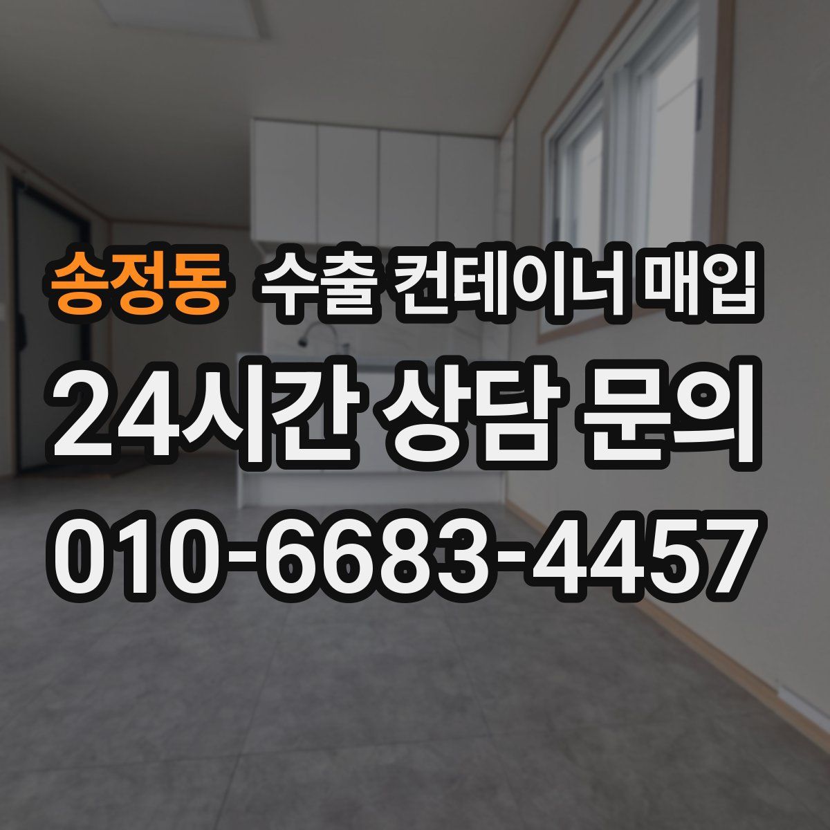 송정동 수출 컨테이너 매입
